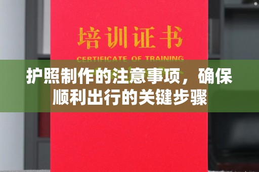 绥棱护照制作的注意事项，确保顺利出行的关键步骤